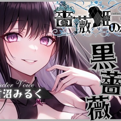 薔薇姫の森～愛に狂い咲く黒薔薇～ 体験版