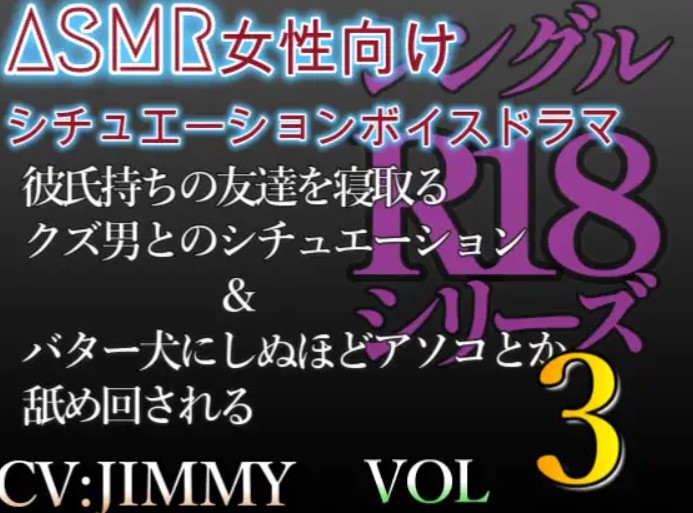 シングルR18シリーズ【CVJIMMY】 VOL.3 女性向けシチュエーションボイスドラマ 彼氏持ちの女友達を寝取る&amp;バター犬にたっぷり舐められるシチュエーション