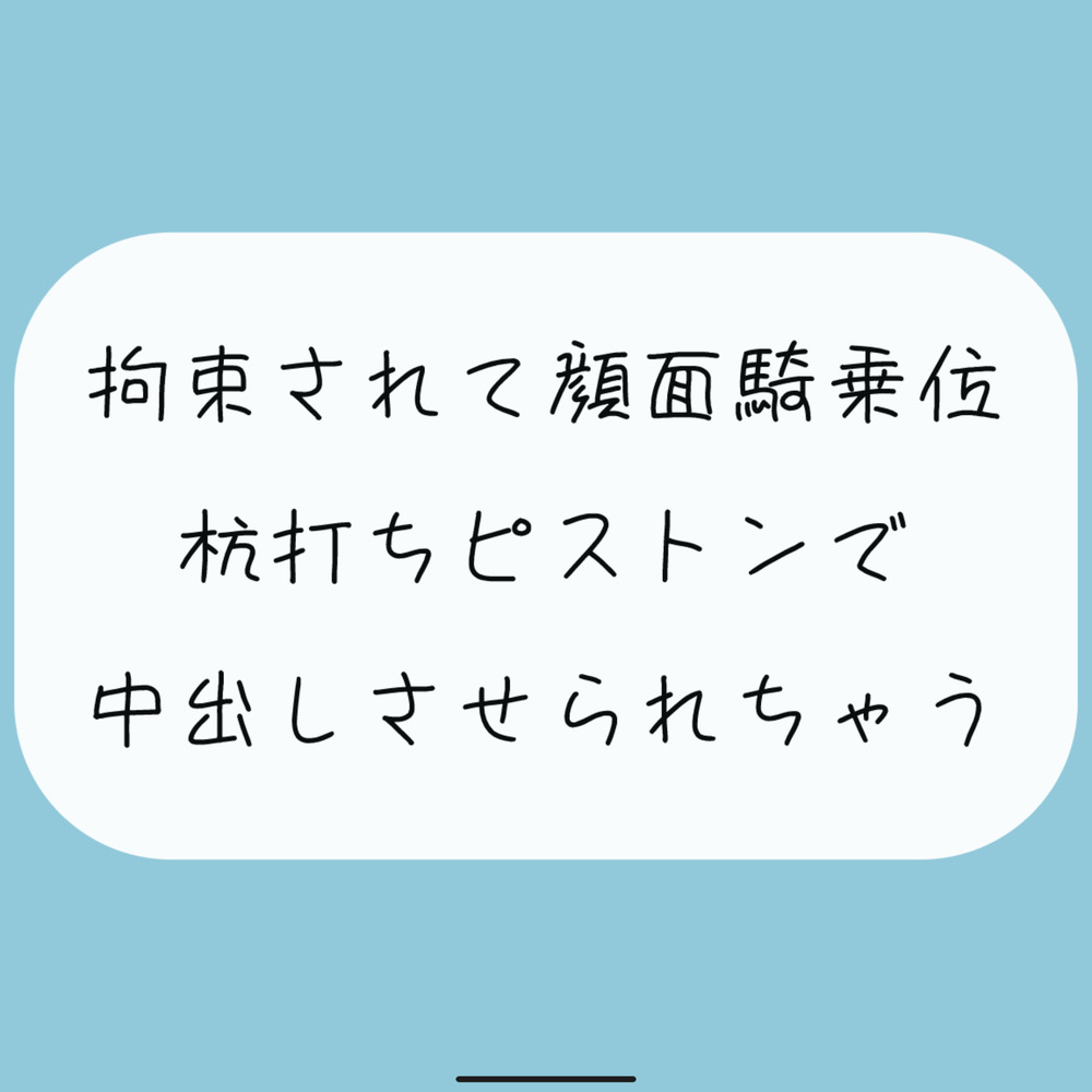 【無料8分/実演】愛が重めの後輩女子に拘束されて顔面騎乗位。最後は杭打ちピストンで中出しさせられちゃう