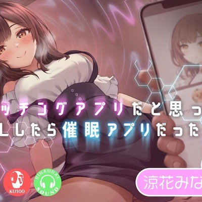 マッチングアプリだと思ってDLしたら催眠アプリだった話