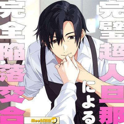 完璧超人旦那による完全陥落交合