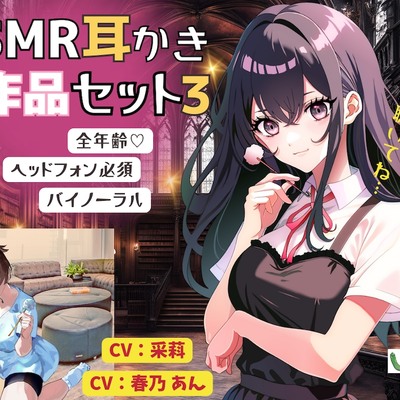 サンプルASMR2作品セット3_CV采萪＆春乃あん