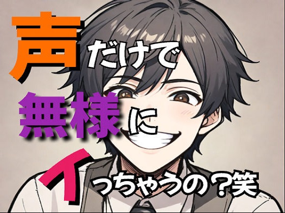 声だけで無様にイっちゃうの？じゃあバカにしながらオナニー手伝ってあげる