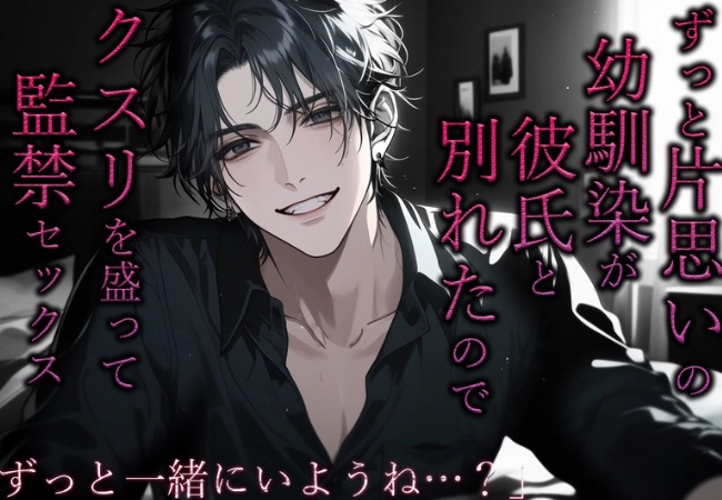 【※M向け】ずっと好きだった幼馴染が彼氏と別れたので、薬を盛って監禁SEX ~ずっと一緒にいようね?~