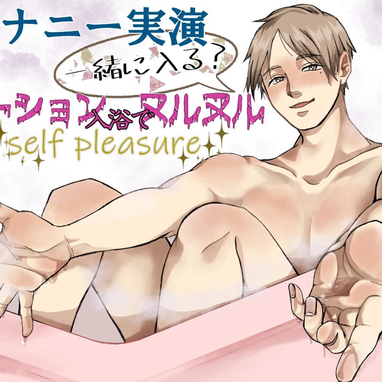 【オナニー実演】一緒に入る？ ローション入浴でヌルヌルself pleasure
