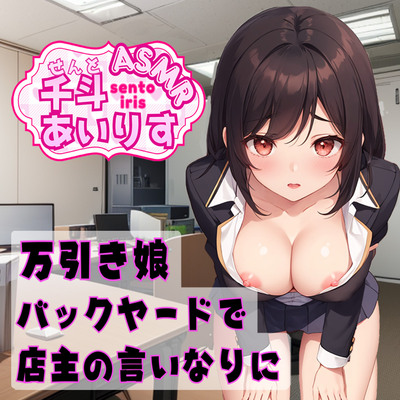 万引き娘 バックヤードで店主の言いなりに 千斗あいりす