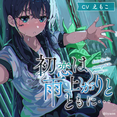 「初恋は雨上がりとともに...」