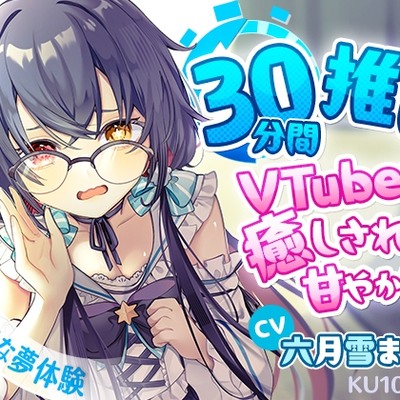 【KU100】30分間推しのVTuberに癒しされて甘やかしっ! トラック1
