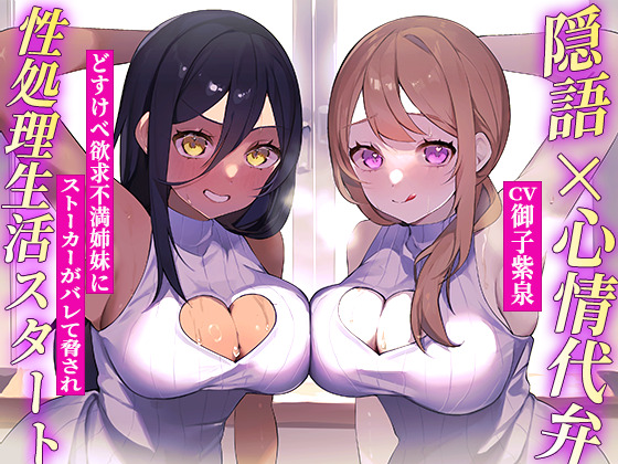 隣の爆乳姉妹にディルド代わりにされちゃう♪隠語+心情代弁=W特化