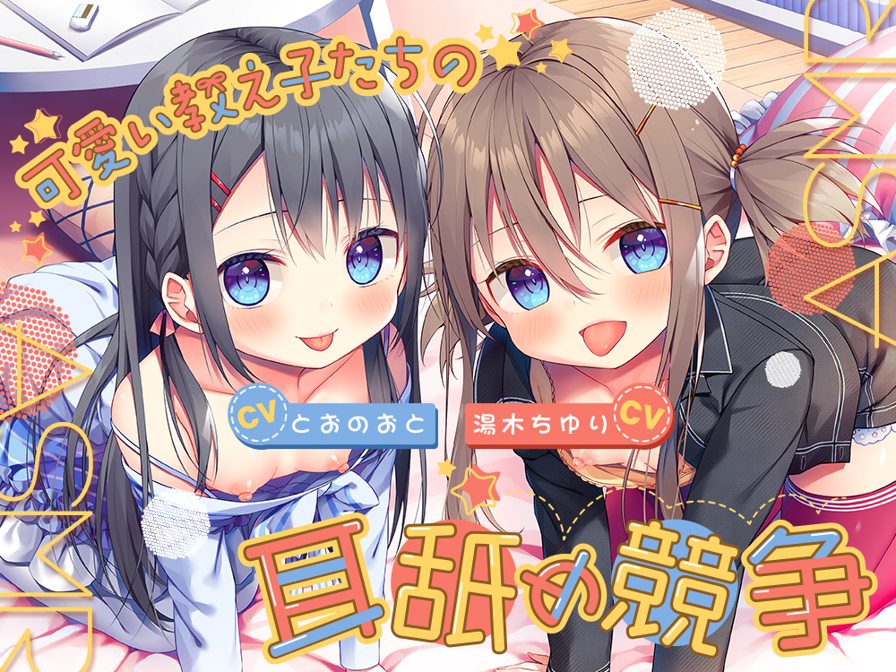 可愛い教え子たちの耳舐め競争ASMR　～双子姉妹のおくちご奉仕にたっぷりと浸れる日常～