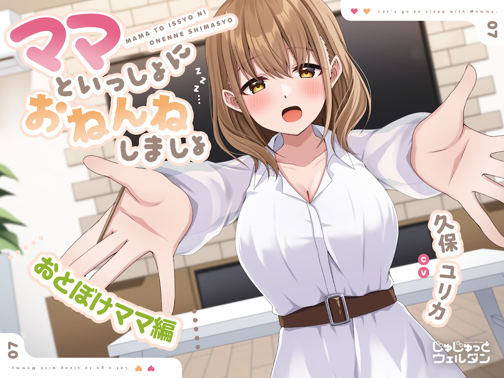 【耳かき&amp;添い寝】ママといっしょにおねんねしましょ ～おとぼけママ編～【CV:久保ユリカ】
