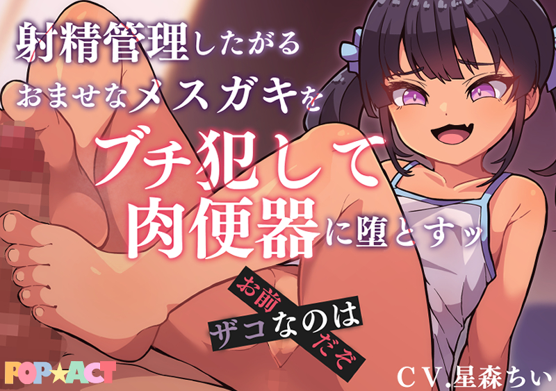 射精管理したがるおませなメスガキをブチ犯して肉便器に堕とす!ザコなのはお前だぞ