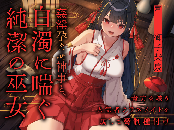 姦淫孕ませ神事と 白濁に喘ぐ純潔の巫女 ～貴方を嫌う人気者クラスメイトを騙して脅制種付け～