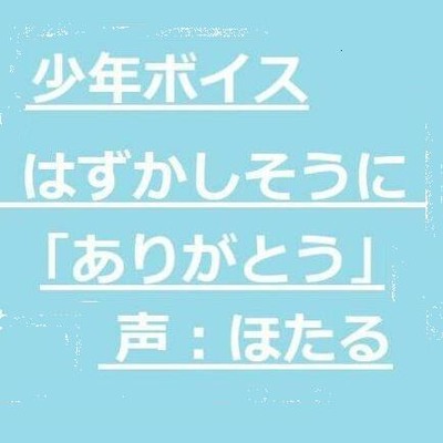 体験版　少年ボイス　はずかしそうに「ありがとう」