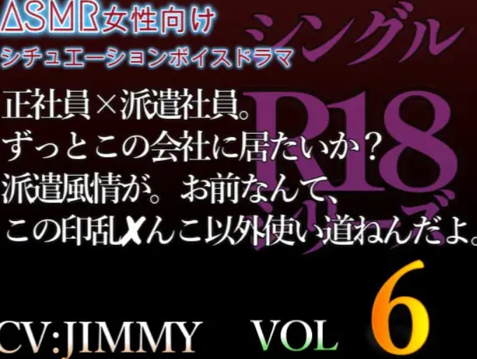 シングルR18シリーズ【CVJIMMY】 VOL 6正社員×派遣社員。ずっとこの会社に居たいか?派遣風情が。お前なんて、この淫乱まんこ以外使い道ねえんだよ。