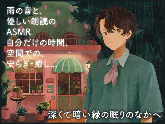 深くて暗い緑の眠りのなかへ【ASMR/男声版】prologue～Chapter1