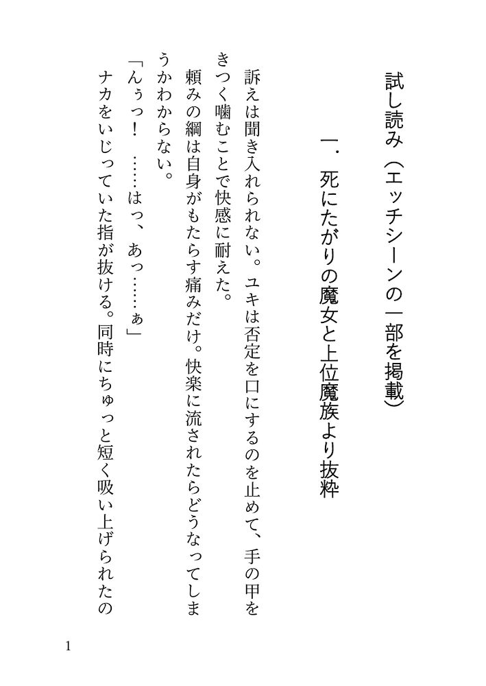 【試し読み】死にたがりの魔女と上位魔族