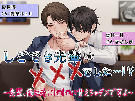 しごでき先輩は×××でした…！？〜先輩、俺以外にトロトロに甘えちゃダメですよ〜