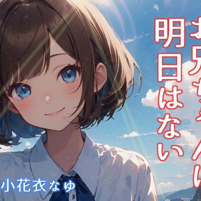お兄ちゃんに明日はない 体験版