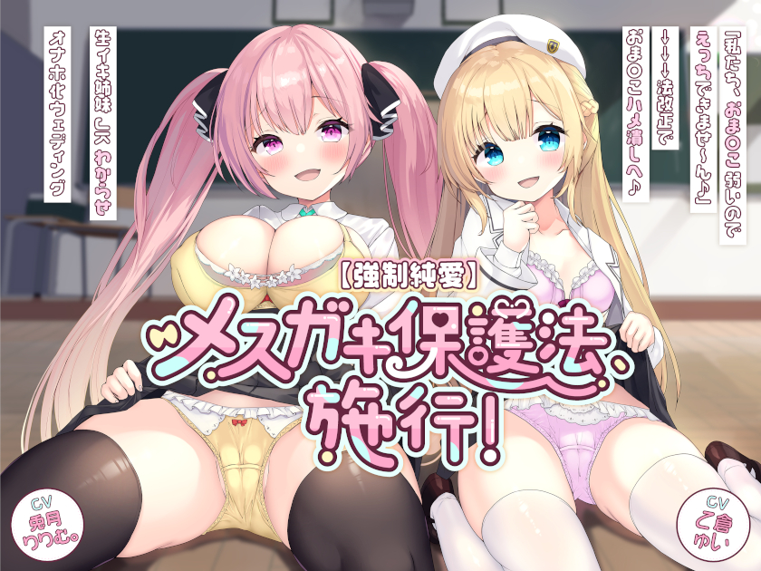 【強制純愛】メスガキ保護法、施行！「私たち、おま〇こ弱いのでえっちできませ～ん♪」→→→法改正でおま〇こハメ潰しへ♪ 生イキ姉妹JKわからせオナホ化ウェディング