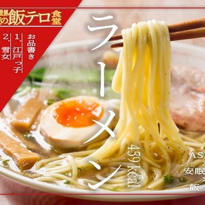 【深夜の異世界 飯テロ食堂】ラーメン 459kcal