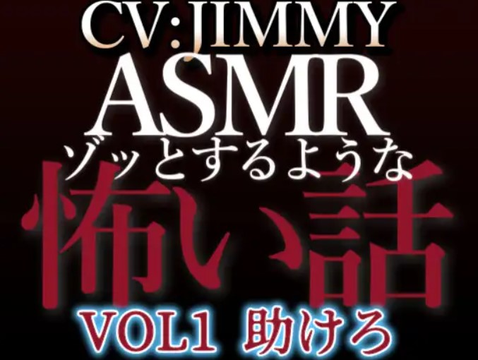 乙女向け同人声優のゾッとするようなASMR【怖い話】 VOL1 題 助けろ
