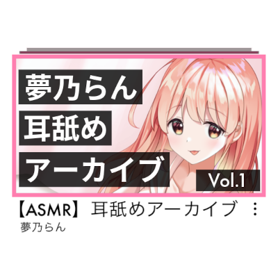 夢乃らん 耳舐めアーカイブ Vol.1