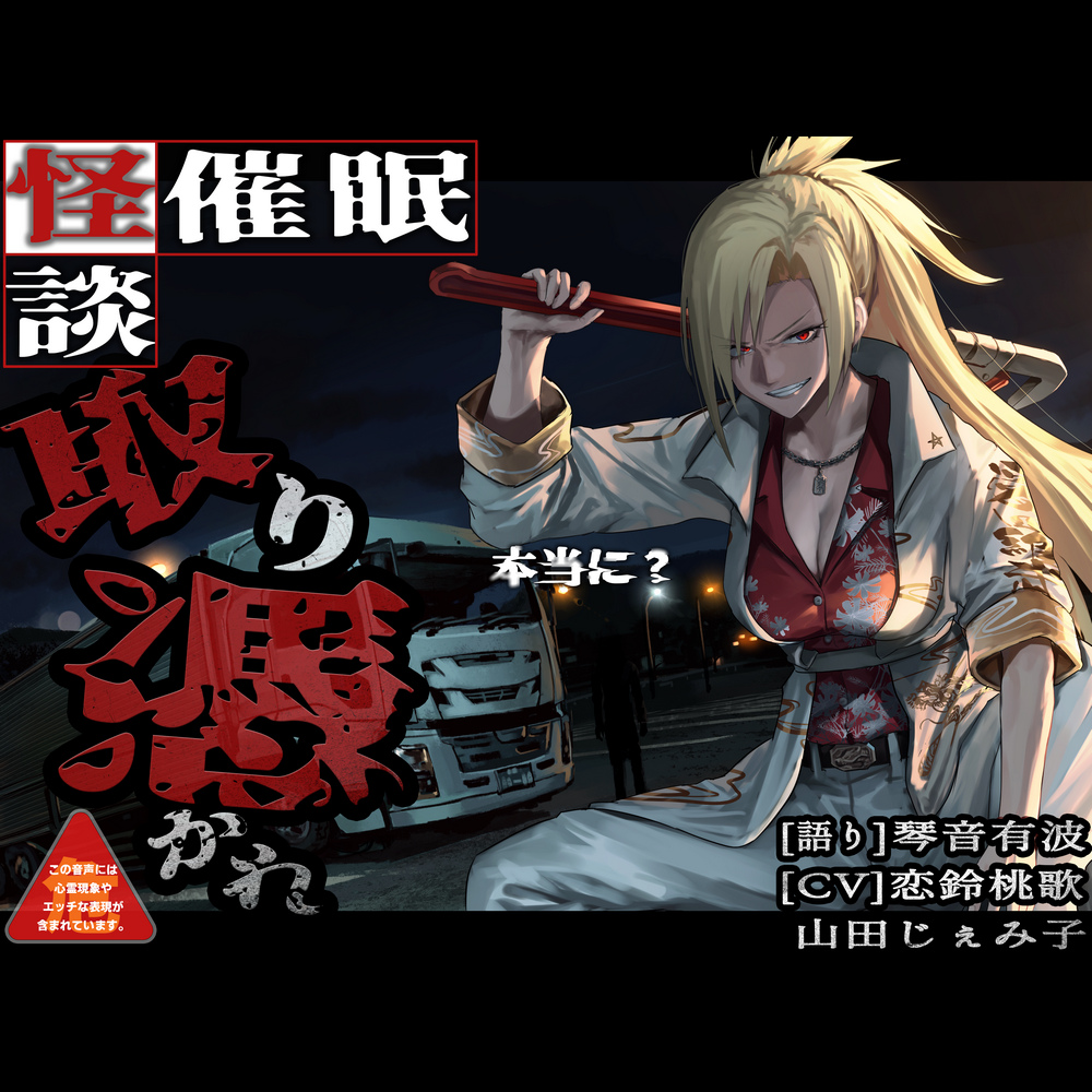 [怪談催眠 取り憑かれ]本当に?