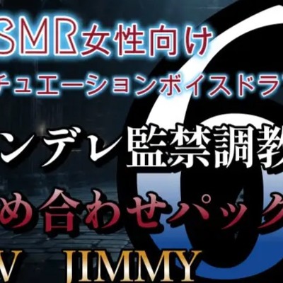 低音ドSボイスが売りの同人声優【CV:JIMMY】によるヤンデレな監禁調教の言葉責めの数々5作品を低価格でお届け。