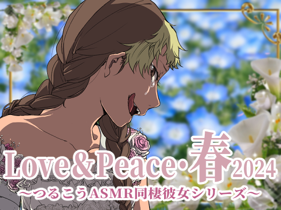 Love&amp;Peace・春2024～ つるこうASMR同棲彼女シリーズ ～