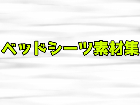 ベッドシーツ素材集