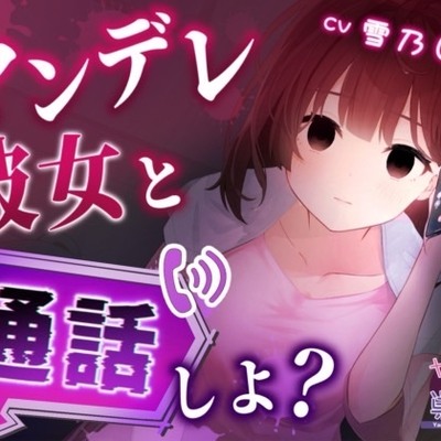 ヤンデレ彼女と一緒に通話しよ?【バイノーラル音声 ASMR】