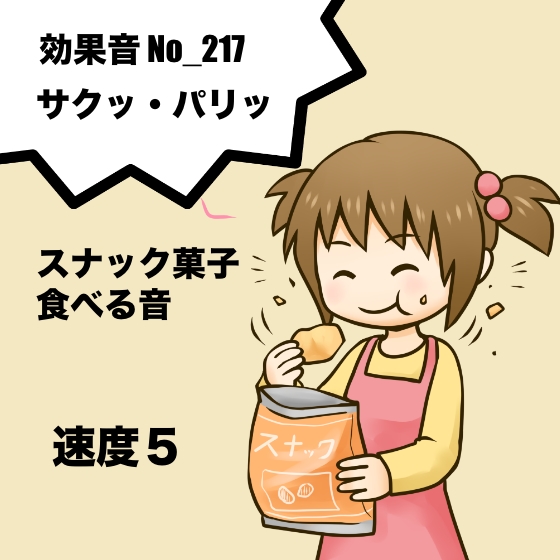 【効果音】No_217_サクッ_スナック菓子を食べる咀嚼音_速度5