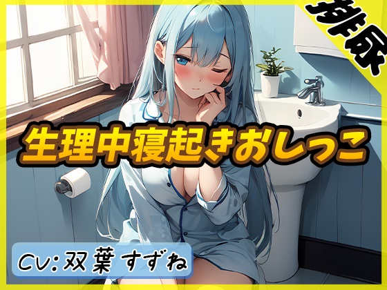 【排尿音】現役女子大生双葉すずねの「生理中寝起きおしっこ」【双葉すずね】