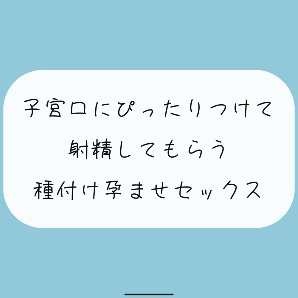 【実演】降りてきた子宮にぴったりくっつけて射精してもらう、種付け孕ませセックス