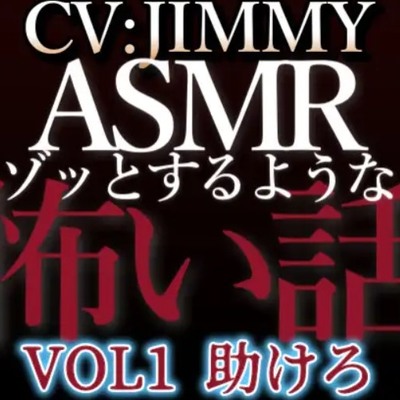乙女向け同人声優が朗読。ゾッとするようなASMR【怖い話】　VOL1