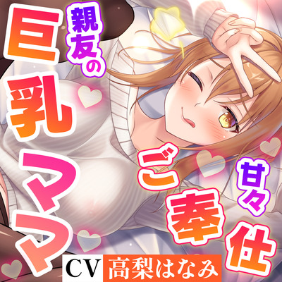 親友の巨乳ママが自分の息子より最優先でボクにご奉仕してくれるエッチで甘々な日々