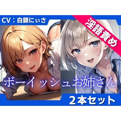 【2本セット】ボーイッシュお姉さんの低音淫語で言葉責め