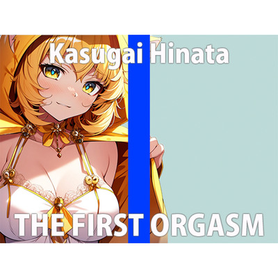 「エッチな音...聞こえちゃってる...」皆が聞いてると思うと...ヘンなキモチになっちゃうTHE FIRST ORGASM【実演オナニー】【春日井 ひなた】