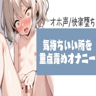 【サンプル】【快楽堕ち/オホ声】気持ちいいところを重点責めオナニー
