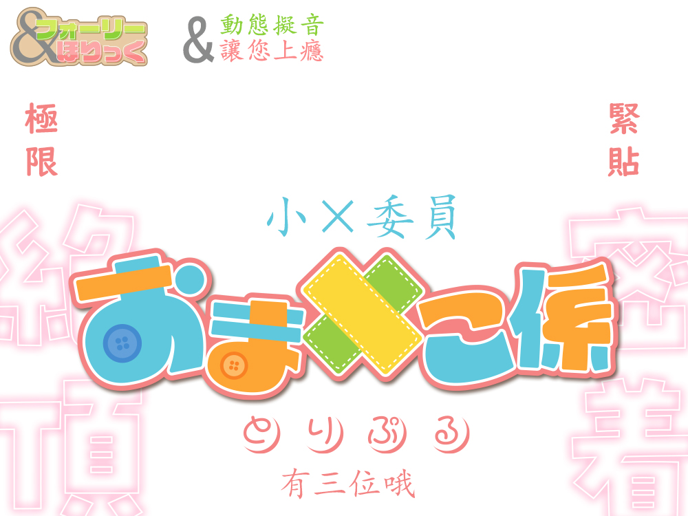 【超大作ASMR】動態擬音&amp;讓您上癮~三位小穴委員與您一直~緊緊相依♪ 引領您至最棒的高潮的超長時間侍奉！