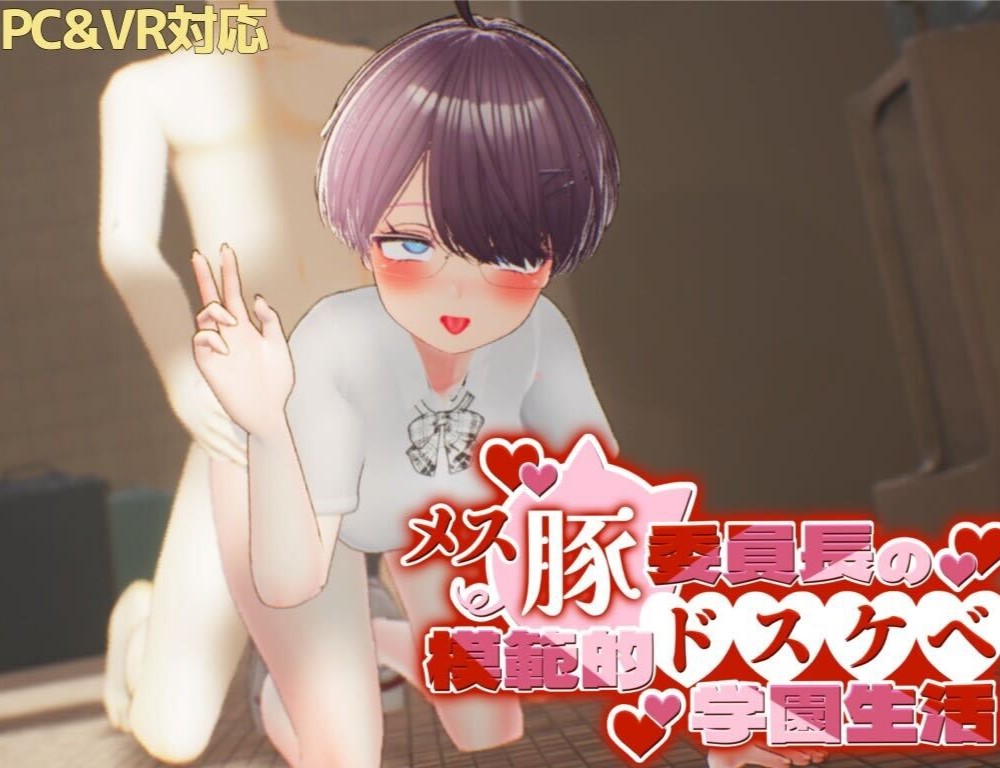 【PC/VR両対応】メス豚委員長の模範的ドスケベ学園生活