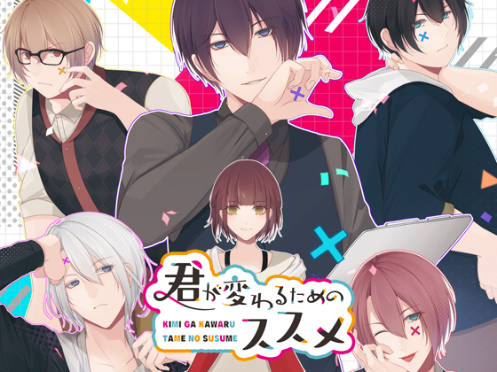 君が変わるためススメ