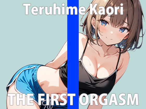  「ハジメてだけど...激しくするね？」イクときは一緒だよ？THE FIRST ORGASM 実演オナニー 【輝姫 かおり】