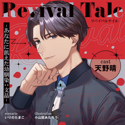 【がるまに限定連動購入あり】Revival Tale -あなたに飢えた幼馴染・文晶-