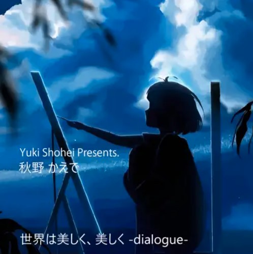 ボイスドラマ『世界は美しく、美しく -dialogue-』 CV 秋野かえで