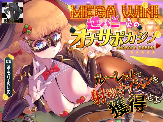 MEGA WIN！逆バニーちゃんのオナサポカジノ　ルーレットで射精オプションを獲得せよ