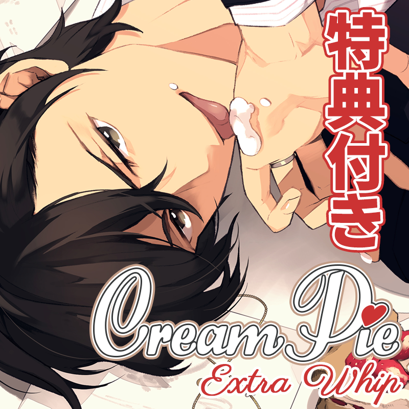 【特典トラック付・配信限定】Cream Pie Extra Whip ～大好きな彼と、素肌のままで最後までV～ 一岐昭慶