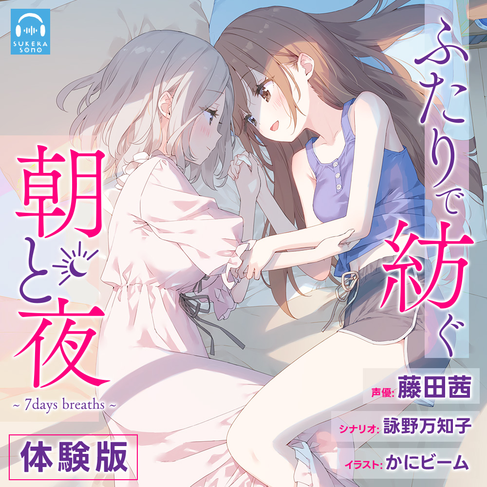 【百合体験】ふたりで紡ぐ朝と夜～7days breaths～【CV:藤田茜】
