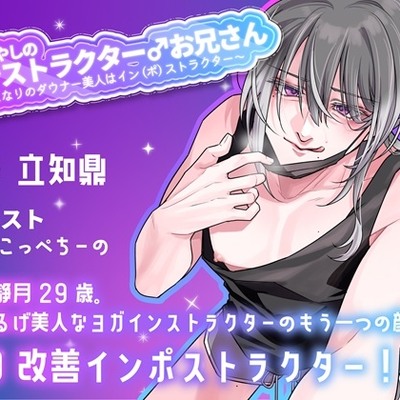 癒やしのインストラクター♂お兄さん ～となりのダウナー美人はイン(ポ)ストラクター～